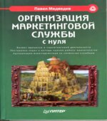 Организация маркетинговой службы с нуля