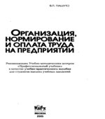 Организация, нормирование и оплата труда на предприятии. Пашуто В.П.