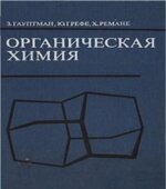 Органическая химия