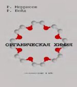 Органическая химия