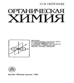 Органическая химия