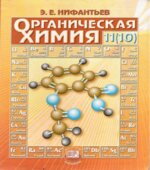 Органическая химия. 11 (10) класс