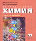 Органическая химия. 11 класс. Базовый уровень