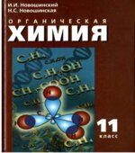 Органическая химия. 11 класс. Профильный уровень