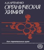 Органическая химия. Артеменко А.И.