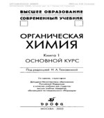 Органическая химия. В 2 книгах. Под редакцией