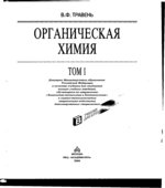 Органическая химия. В 2-х томах