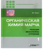 Органическая химия. Марч.