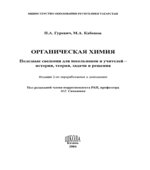 Органическая химия. Полезные сведения для школьников и учителей