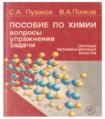 Органическая химия. Самоучитель
