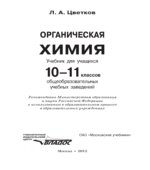 Органическая химия. Учебник для 10-11 классов