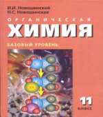 Органическая химия. Учебник. 11 класс
