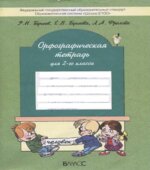 Орфографическая тетрадь для 2-го класса