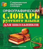 Орфографический словарь русского языка для школьников.
