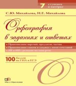 Орфография в заданиях и ответах. Правописание наречий, предлогов, частиц