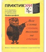 Орфография. Русский язык в алгоритмах