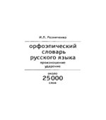 Орфоэпический словарь русского языка. Произношение. Ударение. Около 25000 единиц