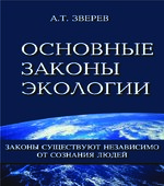 Основные законы экологии. Зверев А.Т.