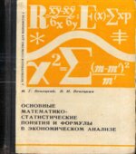 Основные математико-статистические понятия и формулы в экономическом анализе