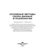 Основные методы сбора данных в психологии. Под редакцией