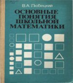 Основные понятия школьной математики