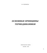 Основные принципы термодинамики