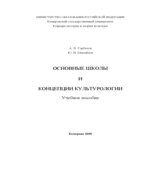 Основные школы и концепции культурологии