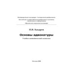 Основы адвокатуры