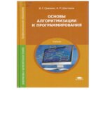 Основы алгоритмизации и программирования