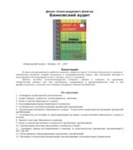Основы банковского аудита. Конспект лекций