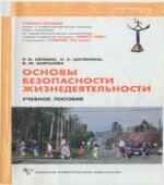 Основы безопасности жизнедеятельности