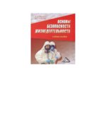 Основы безопасности жизнедеятельности