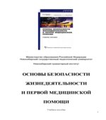Основы безопасности жизнедеятельности и первой медицинской помощи
