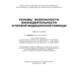 Основы безопасности жизнедеятельности и первой медицинской помощи. Под редакцией