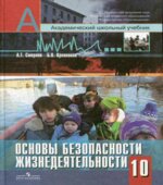 Основы безопасности жизнедеятельности. 10 класс