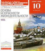 Основы безопасности жизнедеятельности. 10 класс. Базовый уровень. Тетрадь для оценки качества знаний