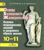 Основы безопасности жизнедеятельности. 10-11 классы. Основы медицинских знаний и здорового образа жизни