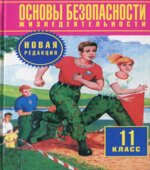 Основы безопасности жизнедеятельности. 11 класс