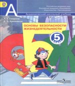 Основы безопасности жизнедеятельности. 5 класс