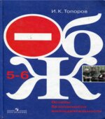 Основы безопасности жизнедеятельности. 5-6 классы