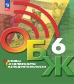 Основы безопасности жизнедеятельности. 6 класс