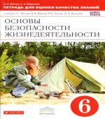 Основы безопасности жизнедеятельности. 6 класс. Тетрадь для оценки качества знаний