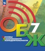 Основы безопасности жизнедеятельности. 7 класс