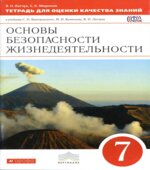 Основы безопасности жизнедеятельности. 7 класс. Тетрадь для оценки качества знаний