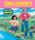 Основы безопасности жизнедеятельности. 8 класс