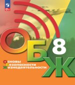 Основы безопасности жизнедеятельности. 8 класс