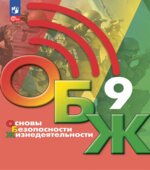Основы безопасности жизнедеятельности. 9 класс