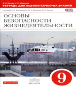 Основы безопасности жизнедеятельности. 9 класс. Тетрадь для оценки качества знаний