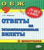 Основы безопасности жизнедеятельности. Ответы на экзаменационные билеты. 9 класс