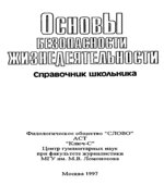 Основы безопасности жизнедеятельности. Справочник школьника.